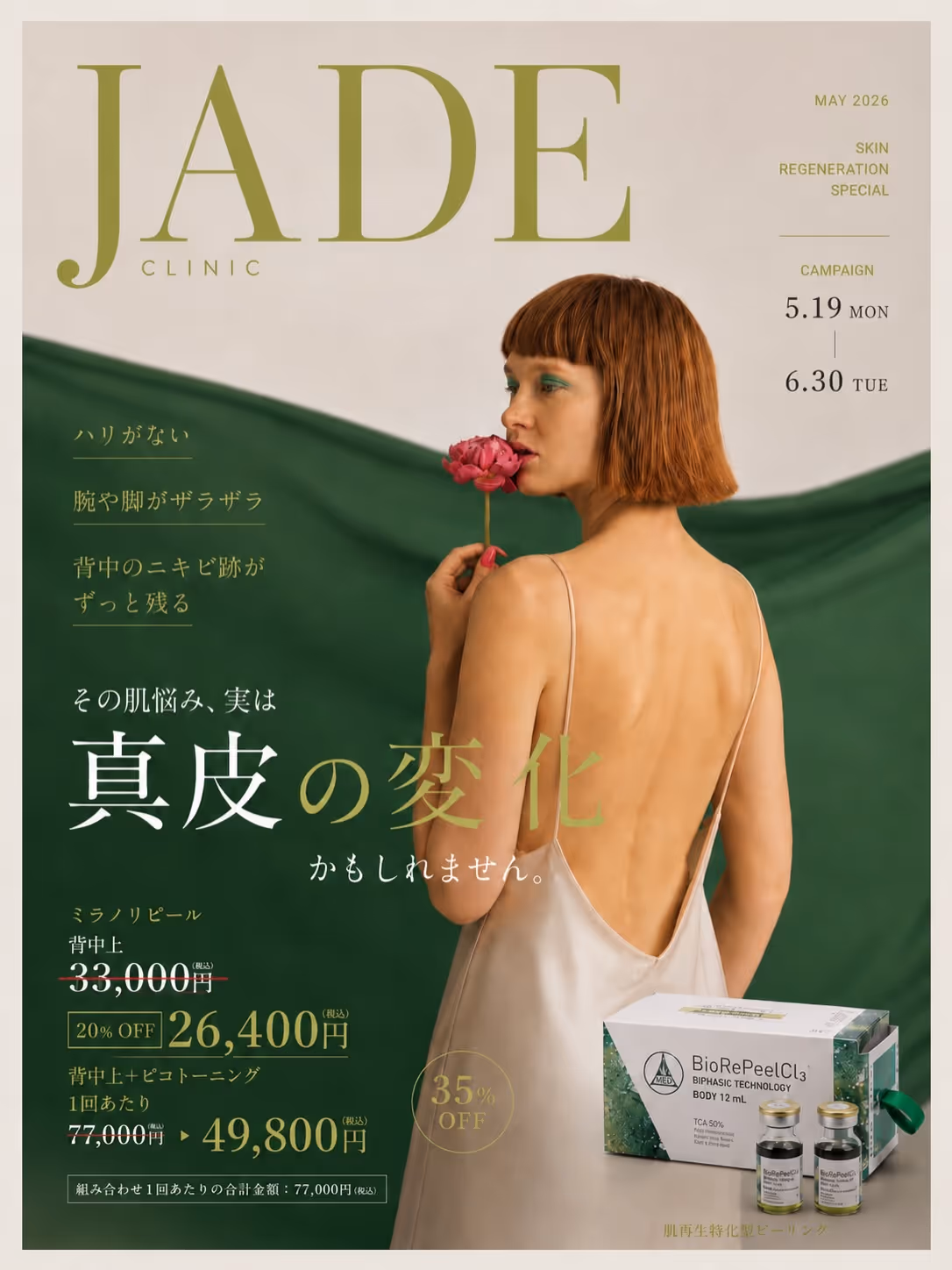 JADE CLINIC. 5月6月キャンペーンクーポン｜公式LINE限定｜タイトル