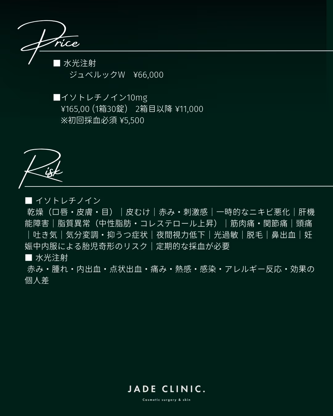 施術内容・料金・リスク詳細｜イソトレチノイン・ジュベルックW水光