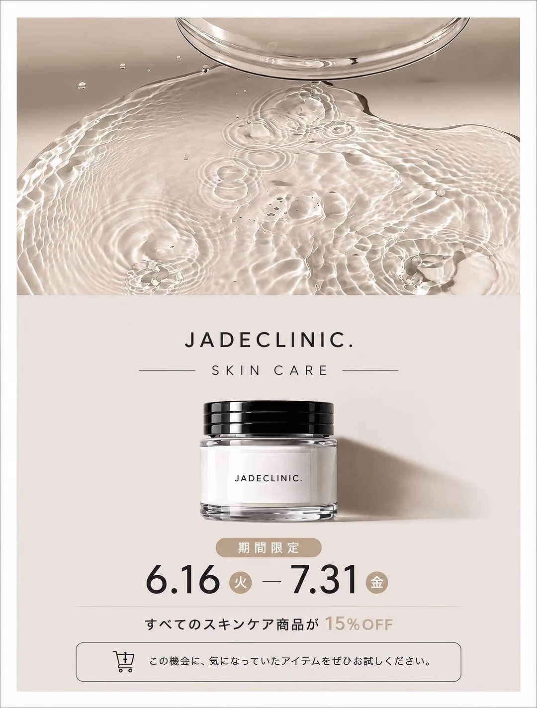 SKIN CARE SALE START｜JADE CLINIC.スキンケア全品15%OFF