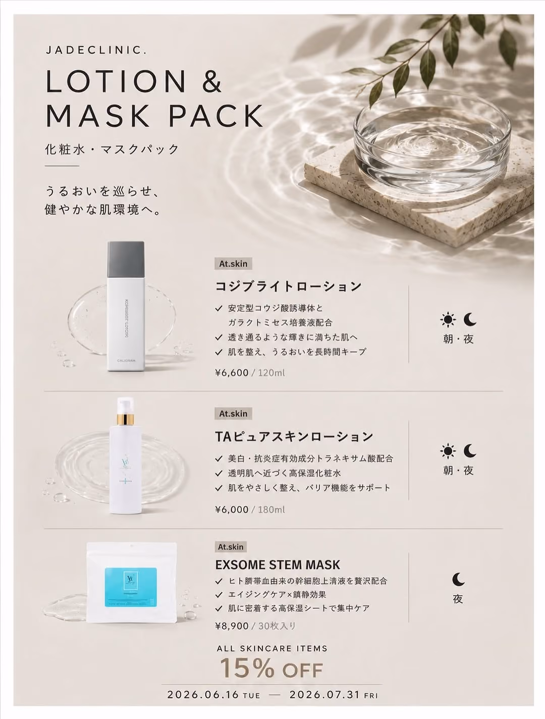 化粧水・マスク｜うるおいを与えるホームケアラインナップ