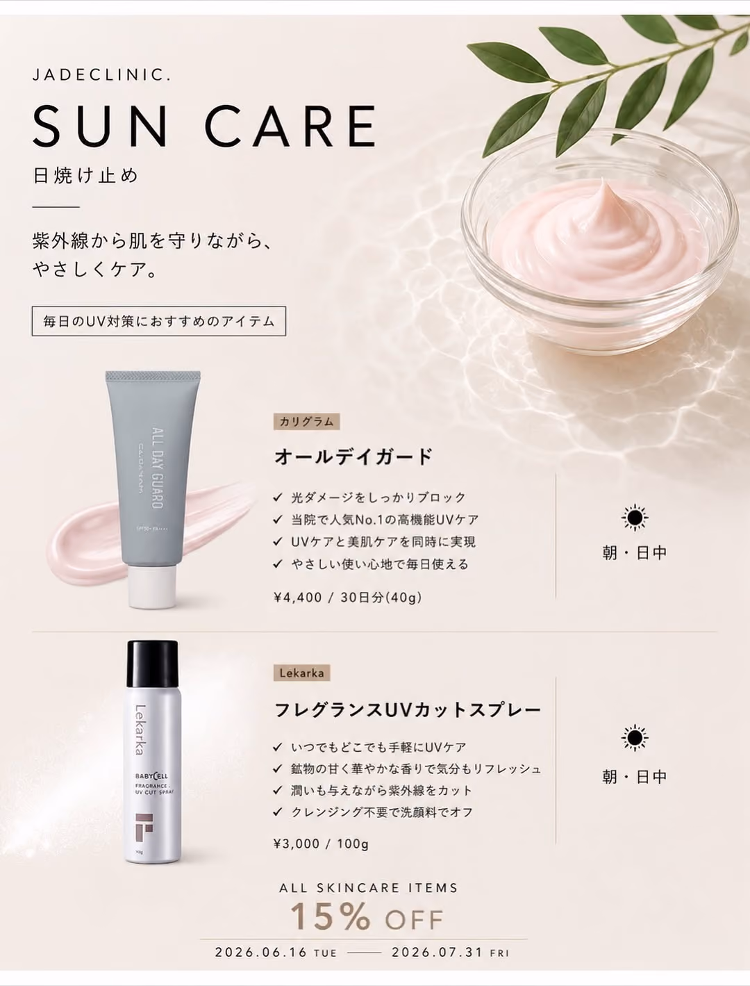 SKIN CARE SALE 15%OFF｜2026.6.16〜7.31開催