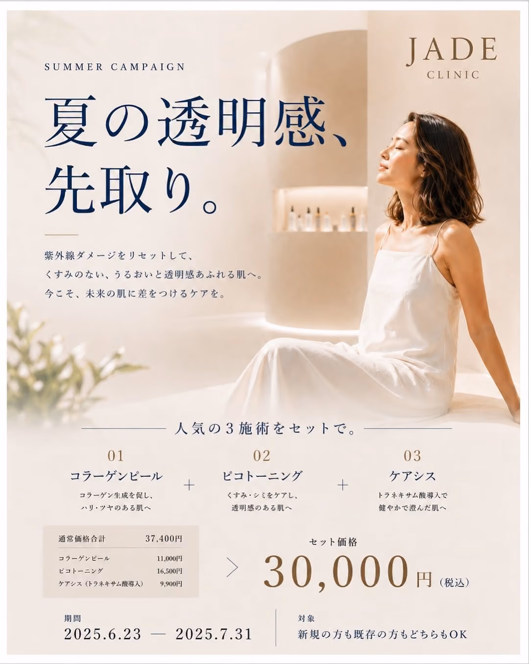 Summer Campaign 夏の透明感｜JADE CLINIC. キャンペーンタイトル